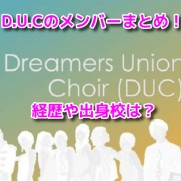 D.U.Cドリーマーズユニオンクワイアー　メンバープロフィール